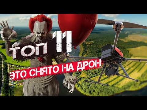 Видео: 11 Страшных и Мистических вещей снятых на Дрон #дрон #квадрокоптер