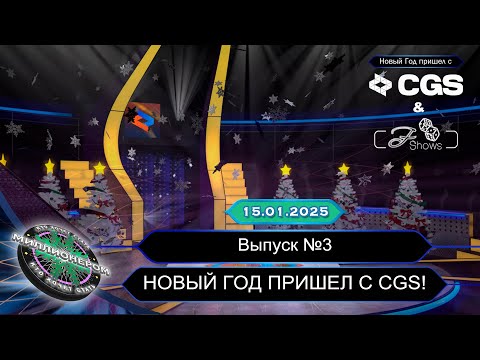 Видео: КТО ХОЧЕТ СТАТЬ МИЛЛИОНЕРОМ? | КЛАССИЧЕСКИЙ ФОРМАТ | НОВОГОДНИЙ ВЫПУСК