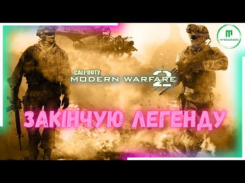 Видео: [CALL OF DUTY MODERN WARFARE 2] - ДРУГА І ЗАКЛЮЧНА ЧАСТИНА ПРОХОДЖЕННЯ... #live #cod #codmw2