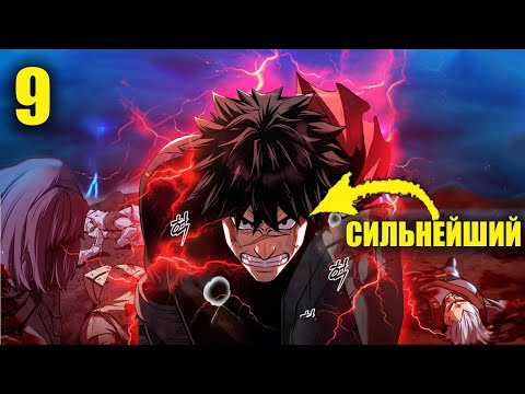 Видео: [9]СИЛЬНЕЙШИЙ Воин Человечества ПОГИБ в БОЮ, и Вернулся в ПРОШЛОЕ что бы Обрести СИЛУ - Пересказ