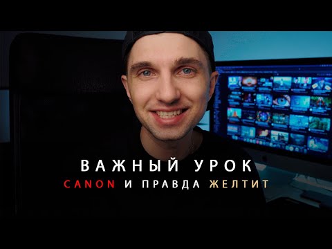 Видео: Урок из жизни или как я узнал, что Canon желтит.