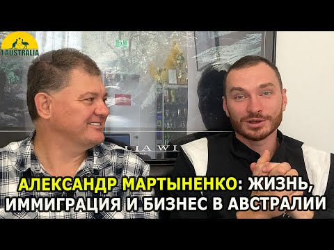 Видео: АЛЕКСАНДР МАРТЫНЕНКО: ИММИГРАЦИЯ, ЖИЗНЬ И БИЗНЕС В АВСТРАЛИИ[#1Australia]#6133 #иммиграция #новости