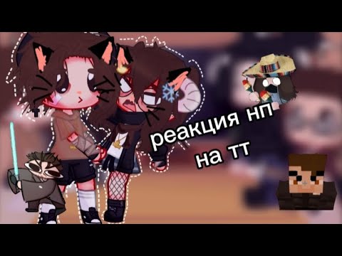 Видео: //реакция нп на тт//шип ткс данила и наташи??? //