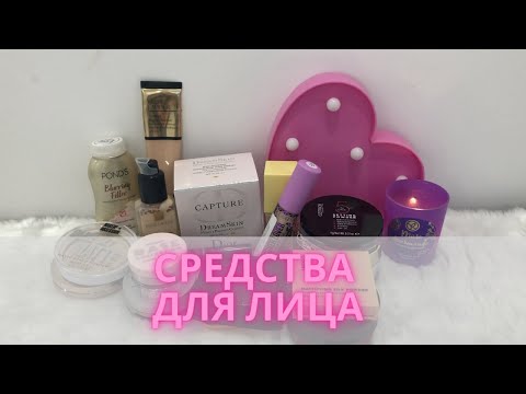 Видео: ✨Все мои средства для лица: тональные, консилеры, пудры ✨ #коллекциякосметики