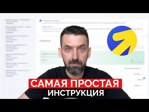 Видео: Как настроить Яндекс Директ в 2026 году / Инструкция для новичков
