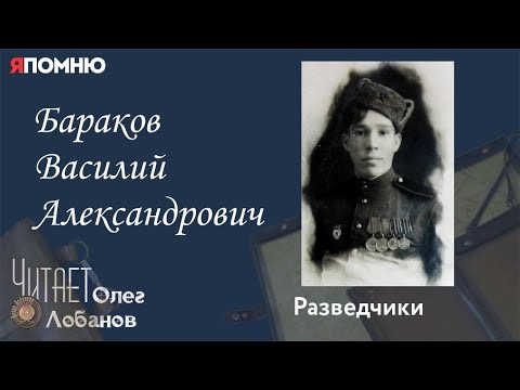 Видео: Бараков Василий Александрович. Проект "Я помню" Артема Драбкина. Разведчики.