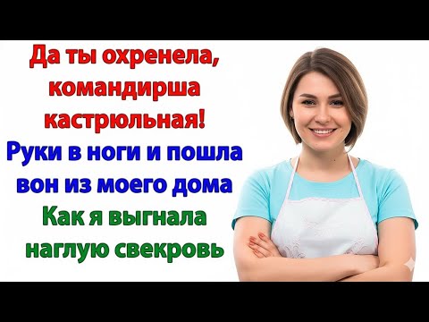 Видео: ТЫ ЕЩЁ БУДЕШЬ МНЕ КОМАНДОВАТЬ? Я ВЫВЕЛА СВЕКРОВЬ ЗА ДВЕРЬ И БОЛЬШЕ НЕ МОЛЧАЛА