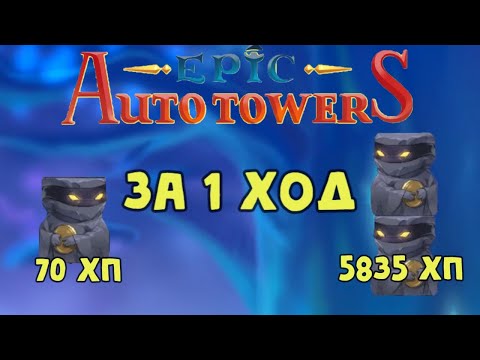 Видео: Epic Auto Towers #81 -  Медовые развалины