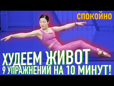 Видео: КАК ПОХУДЕТЬ ЖИВОТ. УПРАЖНЕНИЯ В МЕДЛЕННОМ ТЕМПЕ