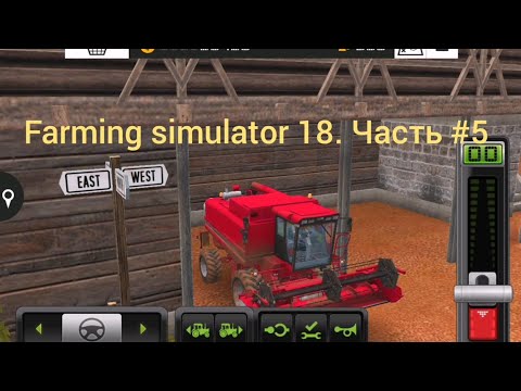 Видео: Farming simulator 18. ЧАСТЬ#6
