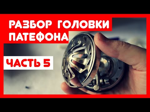 Видео: 🔧 Ремонт патефона и его разборка, часть 5 - Разбираем головку (звукосниматель) патефона