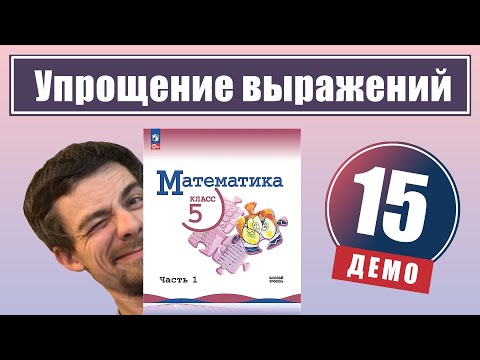 Видео: Упрощение выражений | 5 класс (демо)