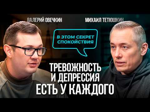 Видео: Станьте НЕУЯЗВИМЫМИ: Побеждаем депрессию, тревогу и панические атаки с Михаилом Тетюшкиным.