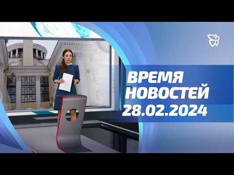 Видео: Новые автобусы, банда вымогателей, Краса ЕРАЗа, юные ледолазы, 28.02.24 Время Новостей. События