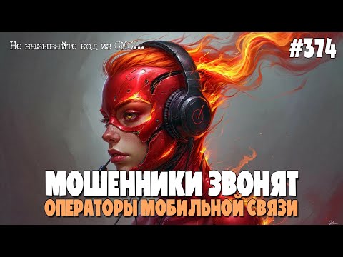 Видео: ЕДИНЫЙ АКТУАЛИЗАЦИОННЫЙ ПАРОЛЬ | МОШЕННИКИ "ОПЕРАТОРЫ" | РАЗГОВОРЫ ПО ТЕЛЕФОНУ | НЕ ПРОДЛЕВАЕТСЯ