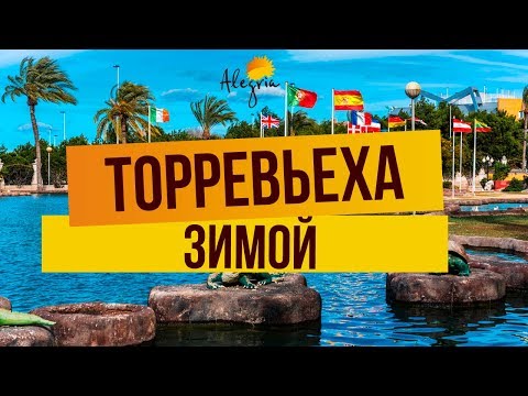 Видео: ТОРРЕВЬЕХА ЗИМОЙ. ТОРРЕВЬЕХА В ДЕКАБРЕ. ТОРРЕВЬЕХА ОТЗЫВЫ