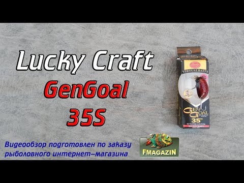 Видео: Видеообзор легендарного GenGoal 35S от Lucky Craft по заказу Fmagazin