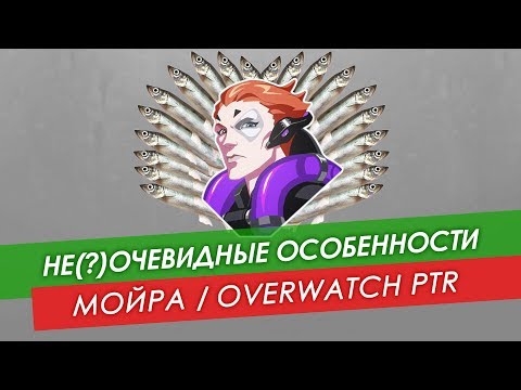 Видео: Не(?)очевидные особенности: Мойра из Overwatch PTR