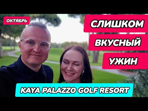 Видео: Kaya Palazzo Golf Resort - ужин в двух ресторанах