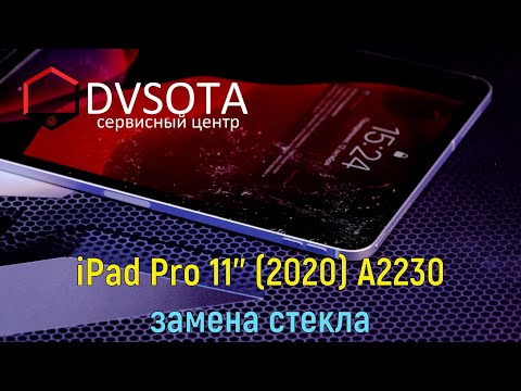 Видео: iPad Pro 11" (2020) A2230 4K замена стекла дисплея во Владивостоке / совместимость с 2018 годом