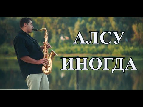 Видео: Алсу - Иногда (кавер под саксофон Тагир Чанышев)