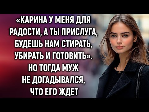 Видео: Ты прислуга, будешь нам стирать, убирать и готовить. Но тогда муж не догадывался…