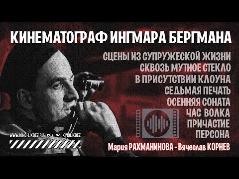 Видео: #КИНОЛИКБЕЗ : Кинематограф Ингмара Бергмана