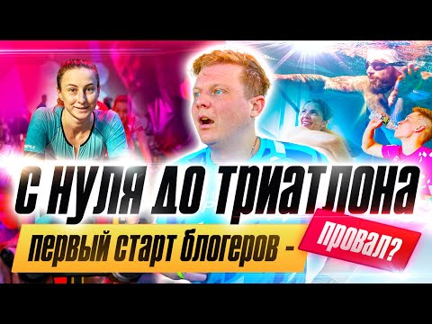 Видео: Блогеры в триатлоне 2 серия. Первый старт. Кто смог?