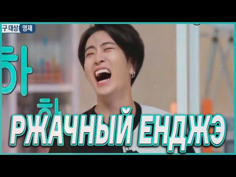 Видео: 😅9 МИНУТ СМЕХА С ЁНДЖЭ (GOT7) 😅