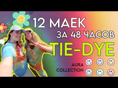 Видео: TIE-DYE 🌈 12 маек за 48 часов 👕 Коллекция "Ауры"