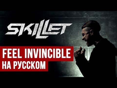 Видео: Skillet - Feel Invincible (Cover на русском | RADIO TAPOK + Ai Mori)