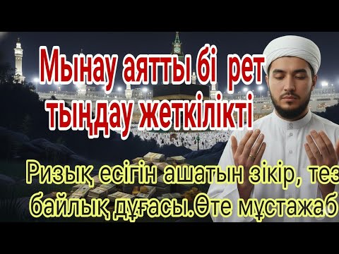 Видео: МЫНАУ АЯТТЫ БІР РЕТ ТЫҢДАУ ЖЕТКІЛІКТІ РЫЗЫҚ ЕСІГІН АШАТЫН ЗІКІР, ТЕЗ БАЙЛЫҚ ДҰҒАСЫ. ӨТЕ МҰСТАЖАБ