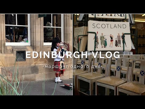 Видео: Один День в Эдинбурге: Прогулка по Столице Шотландии