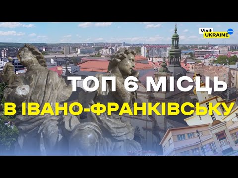 Видео: Івано-Франківськ - новий Львів? Топ 6 місць для туристів