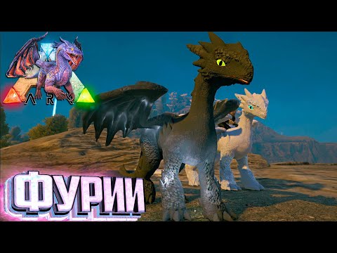 Видео: Ночная и Дневная Фурии  - ARK Элементальная Аномалия #36