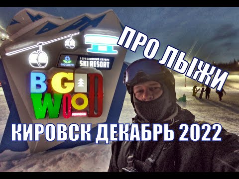 Видео: Кировск. Хибины. Большой Вудъявр, горнолыжный курорт BigWood. Декабрь 2022.