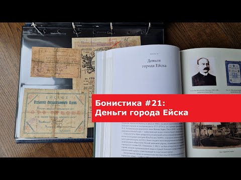 Видео: Бонистика #21: Местные выпуски: Ейск