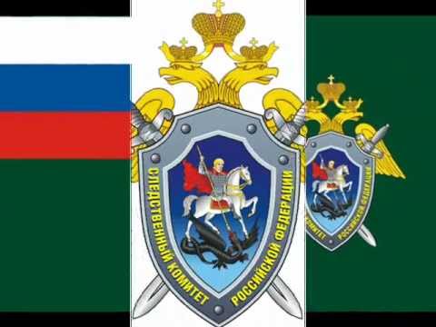 Видео: Гимн Следственного комитета. Неофициальный.