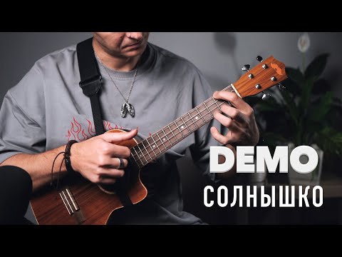 Видео: Demo-солнышко фингерстайл кавер на укулеле