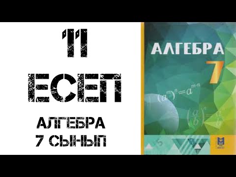 Видео: Алгебра 7 сынып 11 есеп шығару жолымен