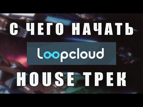 Видео: Создание House трека с использованием Loopcloud