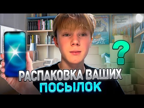 Видео: Распаковка ваших посылок