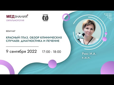 Видео: Красный глаз.  Обзор клинических случаев диагностика и лечение