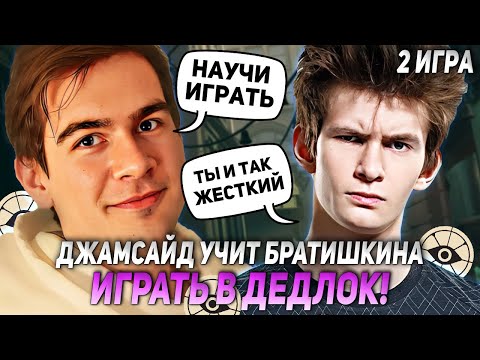 Видео: ДЖАМСАЙД УЧИТ БРАТИШКИНА ИГРАТЬ В ДЕДЛОК! 2 ИГРА | JAMSIDE BRATISHKIN НАРЕЗКИ DEADLOCK