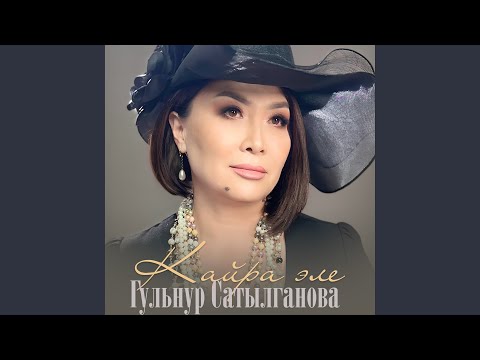 Видео: Кайра эле