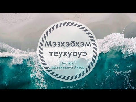 Видео: Мэзхэбхэм теухуауэ. Iустаз: Щхьэныкъуэ Анзор