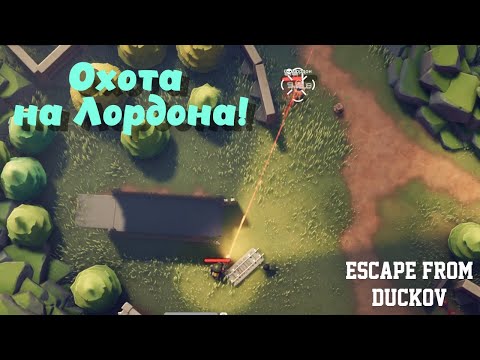 Видео: Escape from Duckov ➤ Охота на "Лордона" открыта! (эпизод 13)