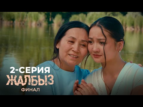 Видео: ЖАЛБЫЗ ФИНАЛ | 3-СЕЗОН | 2-СЕРИЯ