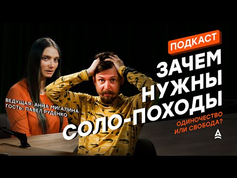 Видео: ОДИНОЧНЫЕ ПОХОДЫ: сила тишины и внутреннего диалога | Подкаст "На привале у мыслей"
