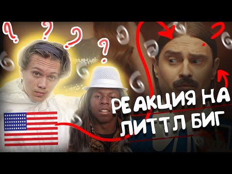Видео: АМЕРИКАНЦЫ СМОТРЯТ И ТАНЦУЮТ ГИПНОДЭНС ЛИТТ БИГ